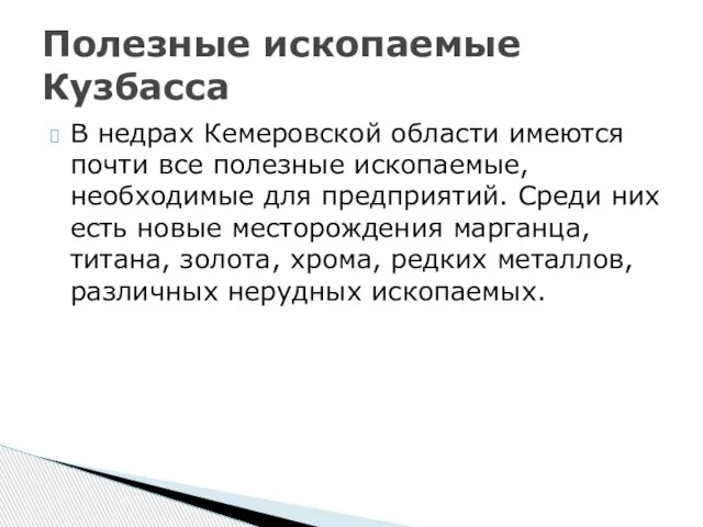 В недрах Кемеровской области имеются почти все полезные ископаемые, необходимые для предприятий.