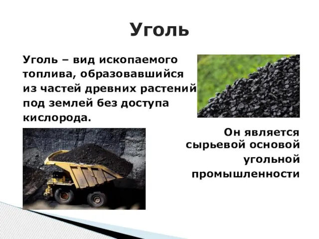 Уголь – вид ископаемого топлива, образовавшийся из частей древних растений под землей