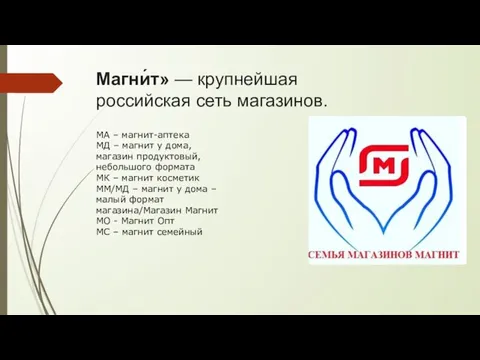 Магни́т» — крупнейшая российская сеть магазинов. МА – магнит-аптека МД – магнит