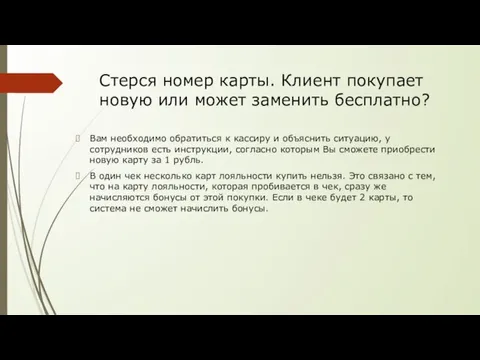 Стерся номер карты. Клиент покупает новую или может заменить бесплатно? Вам необходимо