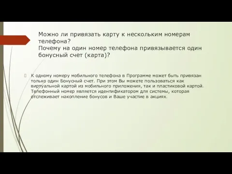 Можно ли привязать карту к нескольким номерам телефона? Почему на один номер