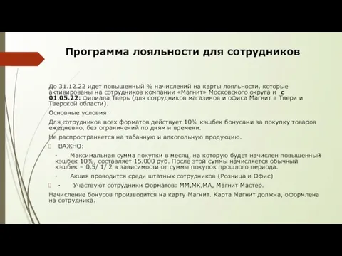 Программа лояльности для сотрудников До 31.12.22 идет повышенный % начислений на карты