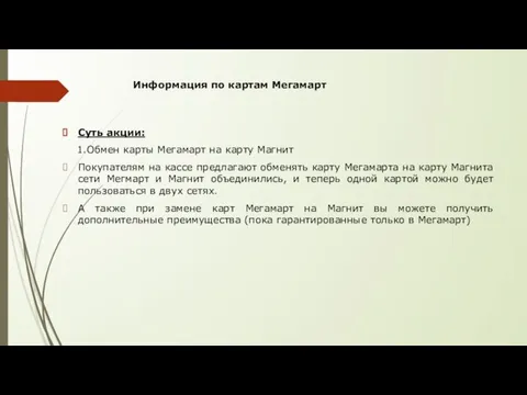 Информация по картам Мегамарт Суть акции: 1.Обмен карты Мегамарт на карту Магнит