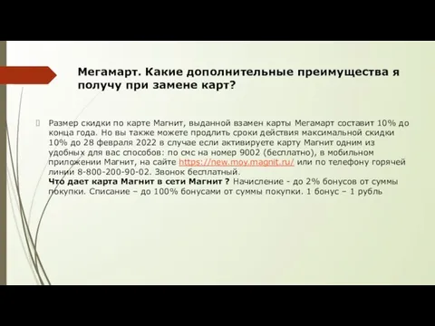 Мегамарт. Какие дополнительные преимущества я получу при замене карт? Размер скидки по