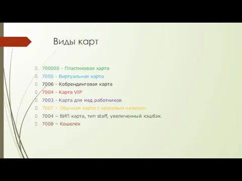 Виды карт 700000 - Пластиковая карта 7005 - Виртуальная карта 7006 -