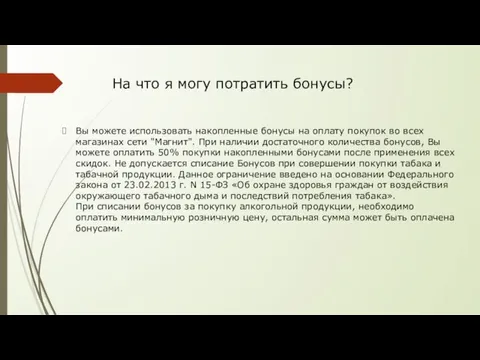 На что я могу потратить бонусы? Вы можете использовать накопленные бонусы на