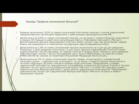 Каковы Правила начисления бонусов? Базовое начисление: 0,5% от суммы оплаченной Участником покупки