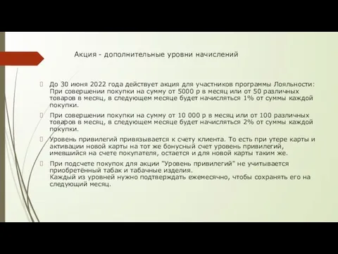 Акция - дополнительные уровни начислений До 30 июня 2022 года действует акция