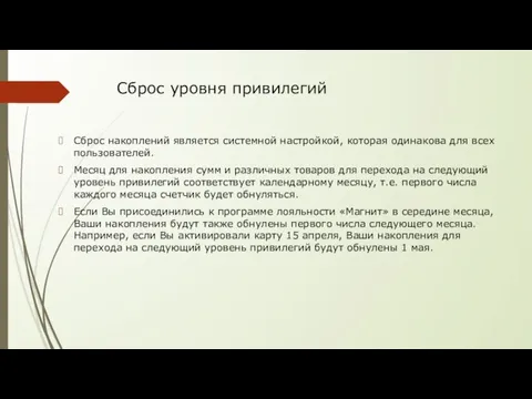 Сброс уровня привилегий Сброс накоплений является системной настройкой, которая одинакова для всех