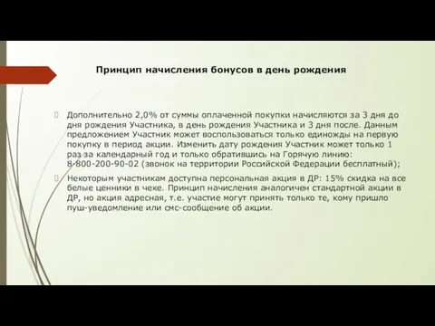 Принцип начисления бонусов в день рождения Дополнительно 2,0% от суммы оплаченной покупки