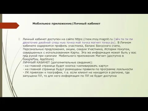 Мобильное приложение/Личный кабинет Личный кабинет доступен на сайте https://new.moy.magnit.ru (эйч ти ти