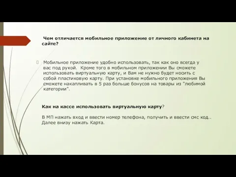 Чем отличается мобильное приложение от личного кабинета на сайте? Мобильное приложение удобно