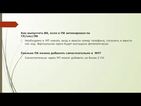 Как выпустить ВК, если я ПК активировал по ГЛ/смс/ЛК Необходимо в МП