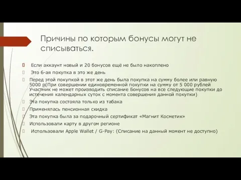 Причины по которым бонусы могут не списываться. Если аккаунт новый и 20