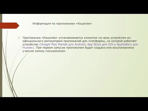 Информация по приложению «Кошелёк» Приложение «Кошелёк» устанавливается клиентом на свое устройство из