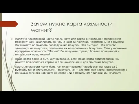 Зачем нужна карта лояльности магнит? Наличие пластиковой карты лояльности или карты в