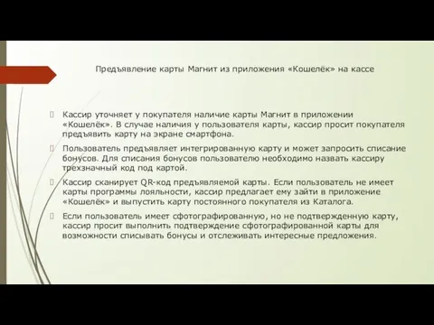 Предъявление карты Магнит из приложения «Кошелёк» на кассе Кассир уточняет у покупателя