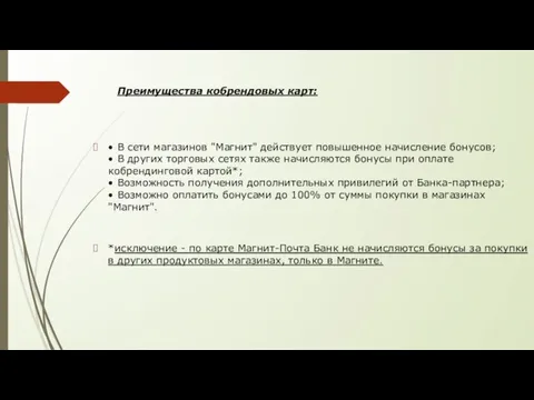 Преимущества кобрендовых карт: • В сети магазинов "Магнит" действует повышенное начисление бонусов;