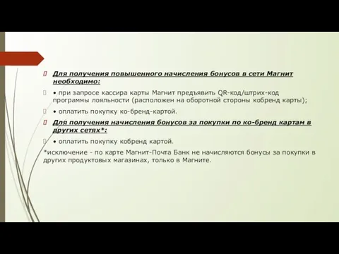 Для получения повышенного начисления бонусов в сети Магнит необходимо: • при запросе