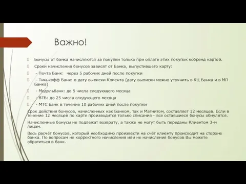 Важно! Бонусы от банка начисляются за покупки только при оплате этих покупок