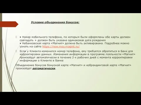 Условия объединения бонусов: • Номер мобильного телефона, по которым были оформлены обе