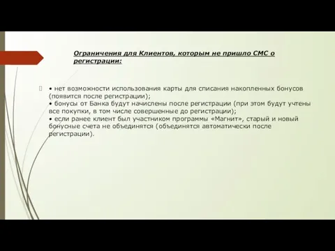 Ограничения для Клиентов, которым не пришло СМС о регистрации: • нет возможности