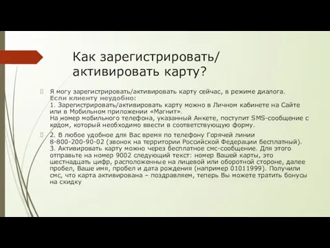 Как зарегистрировать/ активировать карту? Я могу зарегистрировать/активировать карту сейчас, в режиме диалога.