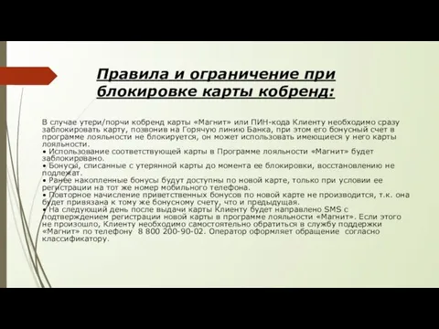 Правила и ограничение при блокировке карты кобренд: В случае утери/порчи кобренд карты