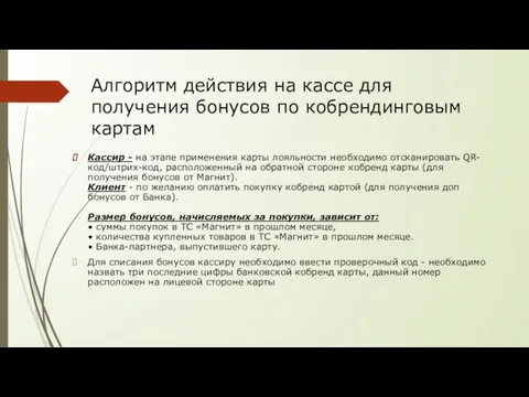 Алгоритм действия на кассе для получения бонусов по кобрендинговым картам Кассир -