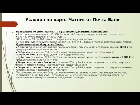 Условия по карте Магнит от Почта Банк Начисление от сети "Магнит" по