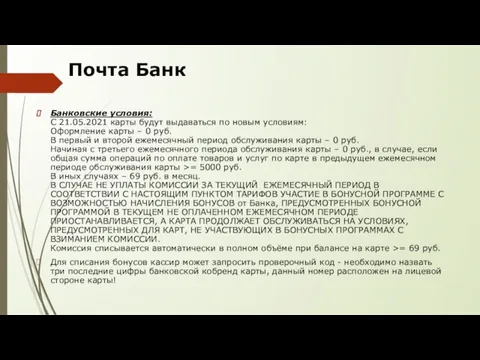 Почта Банк Банковские условия: С 21.05.2021 карты будут выдаваться по новым условиям: