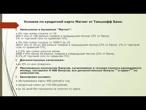 Условия по кредитной карте Магнит от Тинькофф Банк: Начисление в магазинах "Магнит":