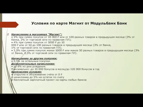 Условия по карте Магнит от Модульбанк Банк Начисление в магазинах "Магнит": •