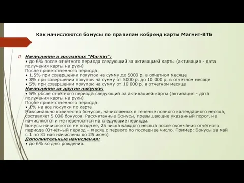 Как начисляются бонусы по правилам кобренд карты Магнит-ВТБ Начисление в магазинах "Магнит":