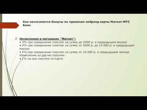 Как начисляются бонусы по правилам кобренд карты Магнит-МТС Банк Начисление в магазинах