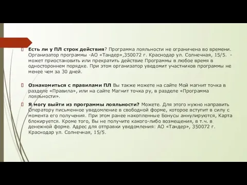 Есть ли у ПЛ строк действия? Программа лояльности не ограничена во времени.