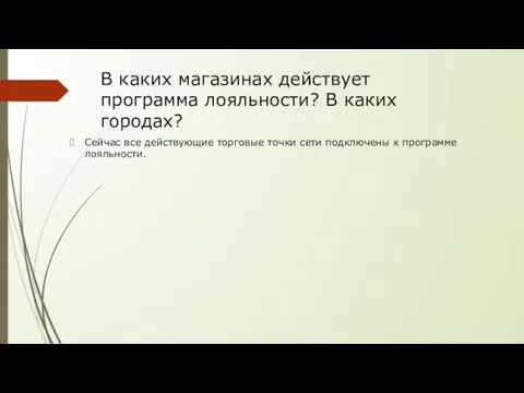 В каких магазинах действует программа лояльности? В каких городах? Сейчас все действующие