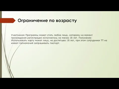 Ограничение по возрасту Участником Программы может стать любое лицо, которому на момент