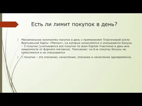 Есть ли лимит покупок в день? Максимальное количество покупок в день с