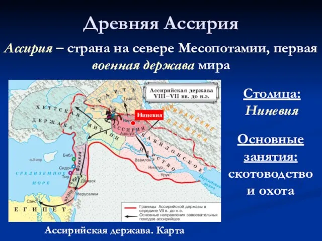 Древняя Ассирия Ассирийская держава. Карта Ассирия – страна на севере Месопотамии, первая