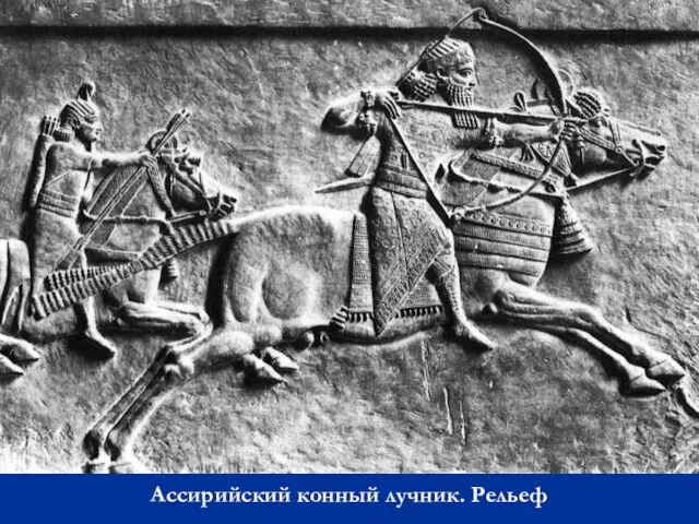 Ассирийский конный лучник. Рельеф