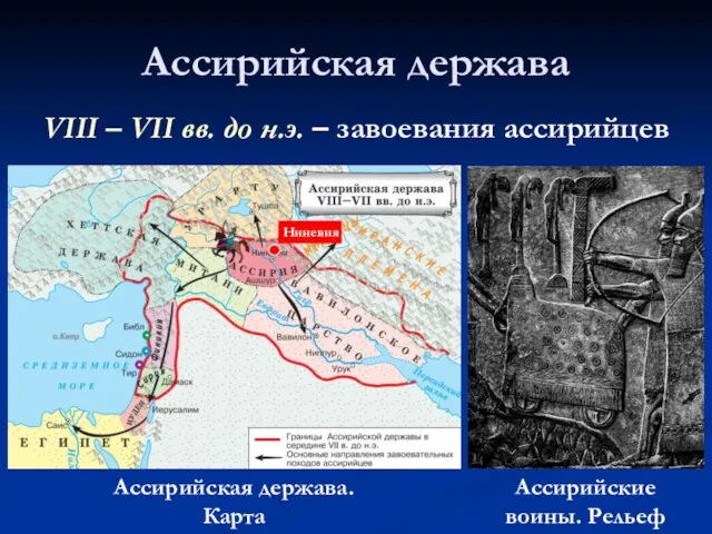 Ассирийская держава. Карта Ниневия Ассирийские воины. Рельеф Ассирийская держава VIII – VII