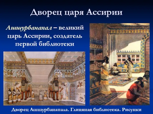Дворец царя Ассирии Дворец Ашшурбанапала. Глиняная библиотека. Рисунки Ашшурбанапал – великий царь Ассирии, создатель первой библиотеки