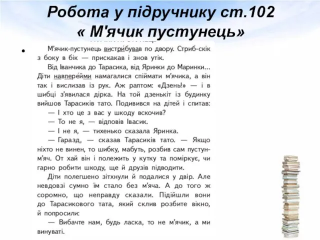 Текст слайда Робота у підручнику ст.102 « М'ячик пустунець»