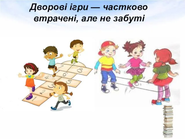 Дворові ігри — частково втрачені, але не забуті Текст слайда