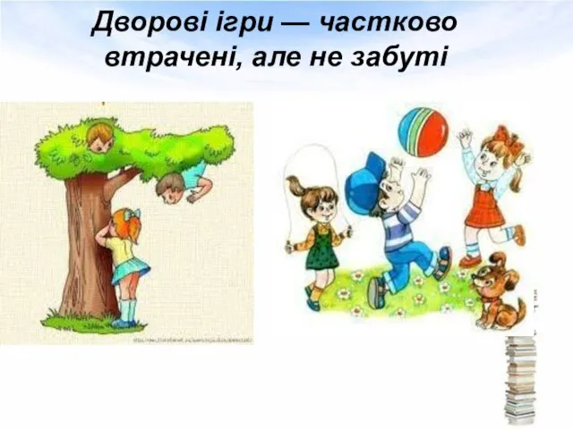 Дворові ігри — частково втрачені, але не забуті Текст слайда