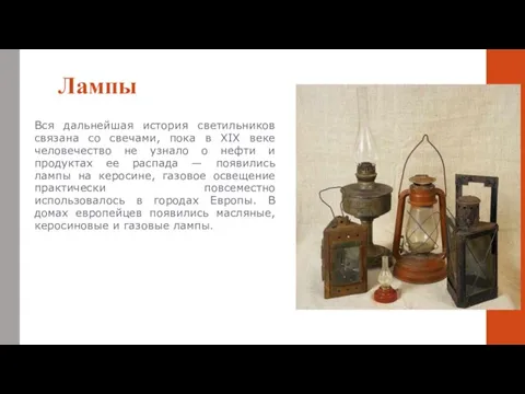 Лампы Вся дальнейшая история светильников связана со свечами, пока в XIX веке