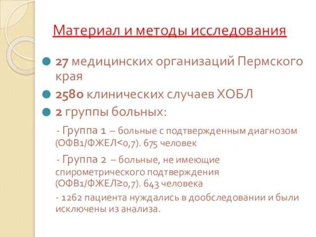 Материал и методы исследования 27 медицинских организаций Пермского края 2580 клинических случаев