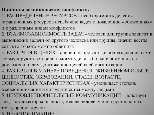 Причины возникновения конфликта. 1. РАСПРЕДЕЛЕНИЕ РЕСУРСОВ - необходимость деления ограниченных ресурсов неизбежно