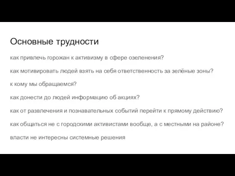 Основные трудности как привлечь горожан к активизму в сфере озеленения? как мотивировать